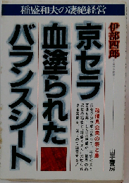 京セラ 血塗られたバランスシートー稲盛和夫の凄絶経営