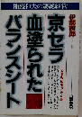 京セラ 血塗られたバランスシートー稲盛和夫の凄絶経営