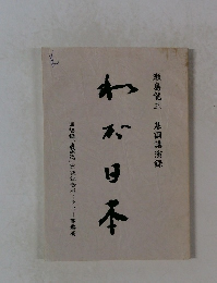 瀬島龍三基調講演録　わが日本