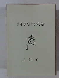 ドイツワインの話