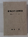 映画の中の世界史 「十戒」から 「プラトーン」まで