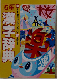 チャレンジ5年生　漢字辞典　