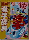 チャレンジ5年生　漢字辞典　