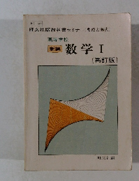 新編 数学Ⅰ