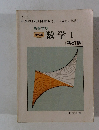 新編 数学Ⅰ