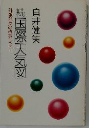 続国際天気図 外報部長の時事エッセー 白井健策