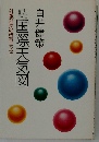 続国際天気図 外報部長の時事エッセー 白井健策