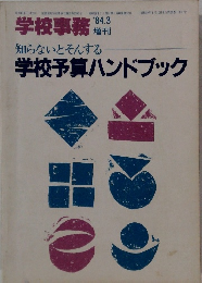 学校事務　1984年3月号　知らないとそんする 学校予算ハンドブック