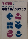 学校事務　1984年3月号　知らないとそんする 学校予算ハンドブック