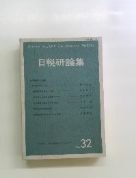 日税研論集 Vol.32