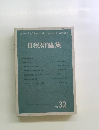 日税研論集 Vol.32