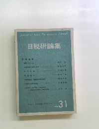 日税研論集 Vol.31