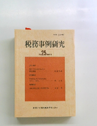 税務事例研究　Vol.25　1995年5月号
