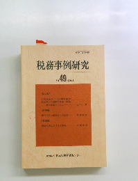 税務事例研究　Vol. 49　1999年5月号