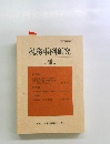 税務事例研究　Vol. 49　1999年5月号