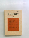 税務事例研究　Vol.43 1998年5月号