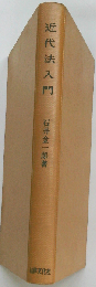 近代法入門