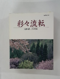 彩々流転 高田誠三写真集