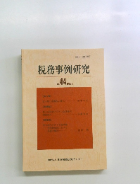税務事例研究　Vol.44　1998年7月号