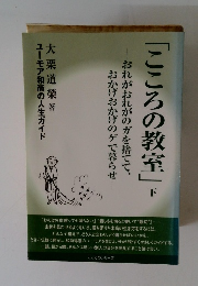 「こころの教室」 下