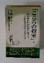 「こころの教室」 下