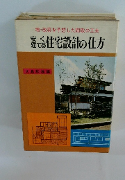 安く建てる住宅設計の仕方
