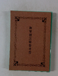 海軍割烹術参考書