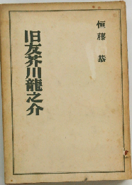 旧友芥川竜之介