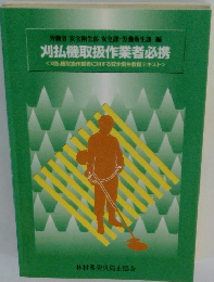 刈払機取扱作業者必携