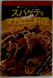 スパゲティマカロニ料理