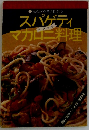 スパゲティマカロニ料理