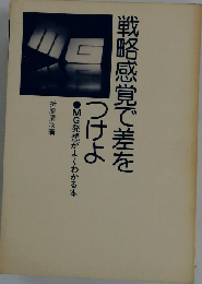 戦略感覚で差をつけよ