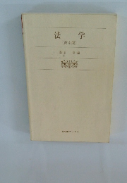 法学 [第4版〕