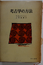 考古学の方法