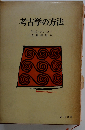 考古学の方法