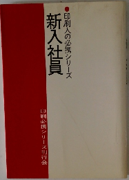 新入社員　印刷人の必携シリーズ