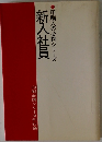 新入社員　印刷人の必携シリーズ