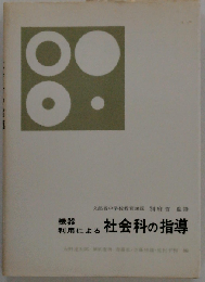 機器利用による技術 家庭科の指導