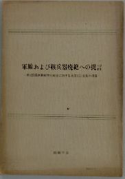 核軍縮及び核廃絶への提言