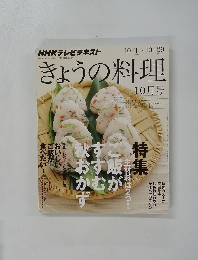 NHKきょうの料理 10月号