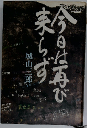 今日は再び来らず