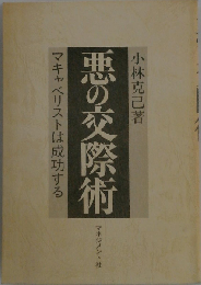 悪の交際術