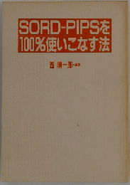 SORD-PIPSを100%使いこなす法
