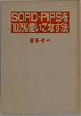 SORD-PIPSを100%使いこなす法