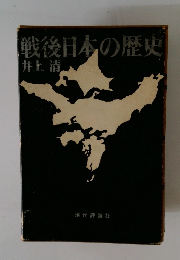 戦後日本の歴史