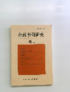 税務事例研究 Vol. 45　1998年9月号