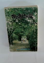 街の椿樹200選
