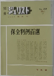 別冊ジュリスト　No.22　1969年3月号