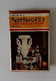 色彩と味を楽しむ 図解カクテル・ハンドブック