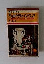 色彩と味を楽しむ 図解カクテル・ハンドブック